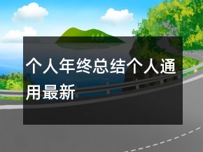 个人年终总结个人通用最新