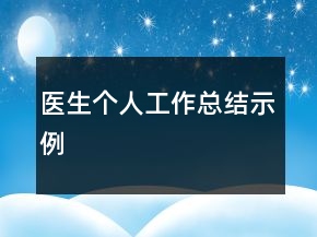 医生个人工作总结示例