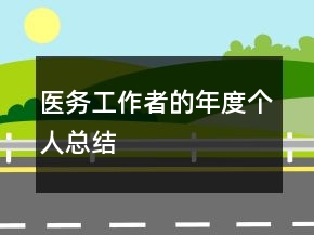 医务工作者的年度个人总结