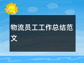 物流员工工作总结范文