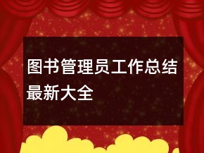 图书管理员工作总结最新大全