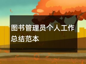 图书管理员个人工作总结范本