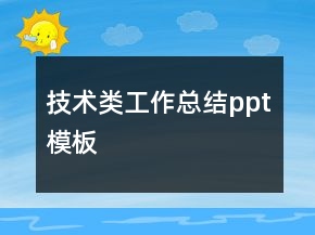 技术类工作总结ppt模板
