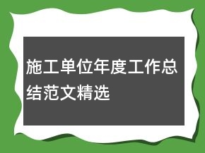 施工单位年度工作总结范文精选
