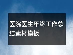 医院医生年终工作总结素材模板