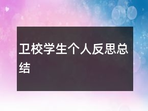 卫校学生个人反思总结