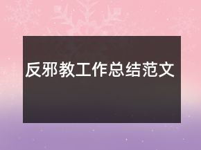 反邪教工作总结范文
