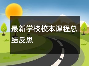 最新学校校本课程总结反思