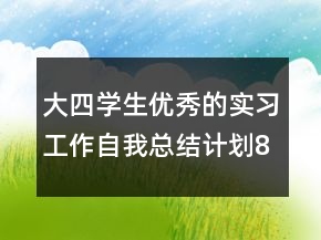 大四学生优秀的实习工作自我总结计划800字