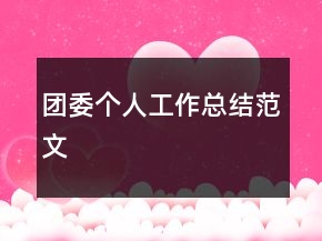 团委个人工作总结范文