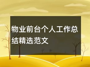 物业前台个人工作总结精选范文