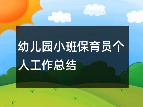 幼儿园小班保育员个人工作总结