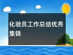 化验员工作总结优秀集锦