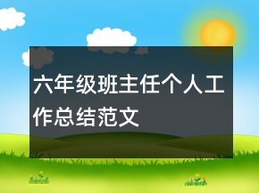 六年级班主任个人工作总结范文