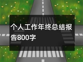 个人工作年终总结报告800字