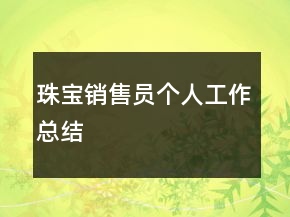 珠宝销售员个人工作总结