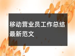 移动营业员工作总结最新范文