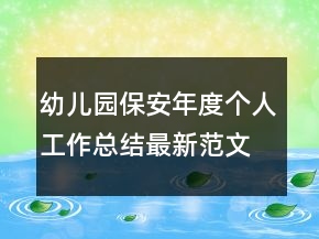 幼儿园保安年度个人工作总结最新范文