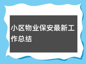 小区物业保安最新工作总结