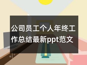 公司员工个人年终工作总结最新ppt范文
