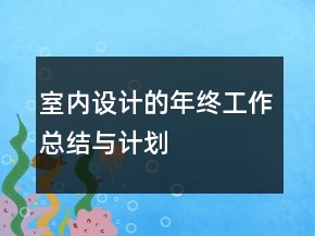 室内设计的年终工作总结与计划