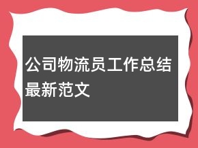 公司物流员工作总结最新范文