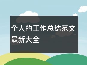 个人的工作总结范文最新大全