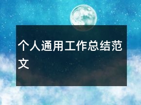 个人通用工作总结范文