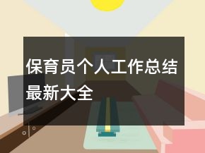 保育员个人工作总结最新大全