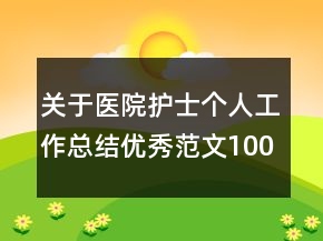 关于医院护士个人工作总结优秀范文1000字