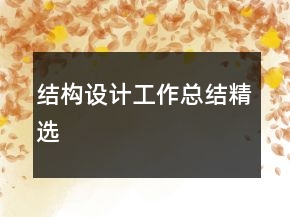 结构设计工作总结精选