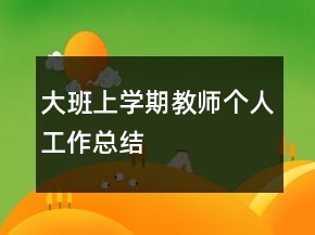 大班上学期教师个人工作总结