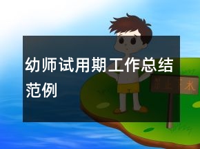 幼师试用期工作总结范例