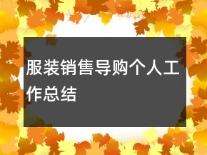 服装销售导购个人工作总结