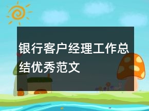 银行客户经理工作总结优秀范文