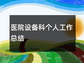 医院设备科个人工作总结