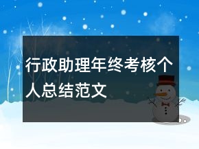 行政助理年终考核个人总结范文