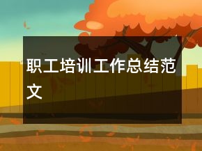 职工培训工作总结范文