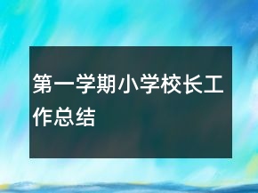 第一学期小学校长工作总结