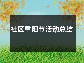社区重阳节活动总结