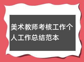 美术教师考核工作个人工作总结范本
