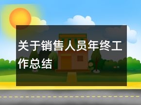关于销售人员年终工作总结