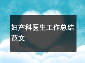 妇产科医生工作总结范文