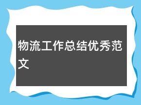 物流工作总结优秀范文