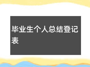 毕业生个人总结登记表