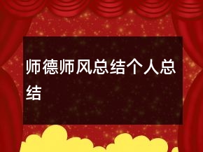 师德师风总结个人总结