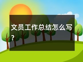 文员工作总结怎么写？