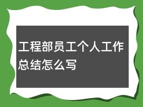 工程部员工个人工作总结怎么写