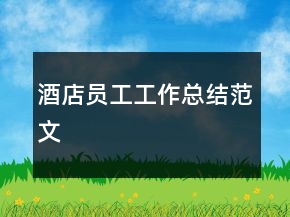 酒店员工工作总结范文