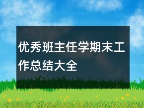 优秀班主任学期末工作总结大全